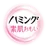 ハミング素肌おもい