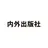 内外出版社