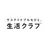 生活クラブ