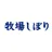 江崎グリコ株式会社／牧場しぼり
