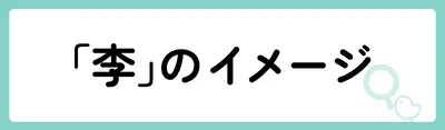 「李」の意味や由来は?名前に込められる思いや名付けの例を紹介!