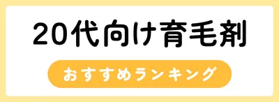 20代女性におすすめの人気育毛剤ランキング