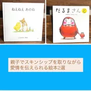 親子でスキンシップを取りながら愛情を伝えられる絵本2選