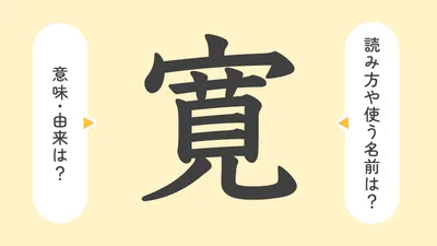 「寛」の意味や由来は?名前に込められる思いや名付けの例を紹介!