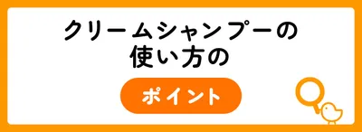 しっかり洗えている?クリームシャンプーの効果的な使い方