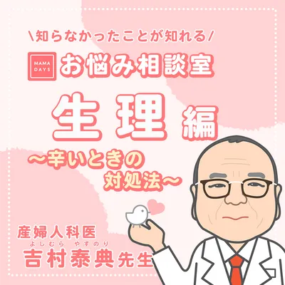 MAMADAYSお悩み相談室 生理編 - 辛いときの対処法 -