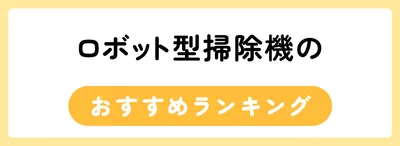 ロボット型掃除機のおすすめ人気ランキング5選