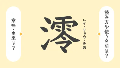 「澪」の意味や由来は?名前に込められる思いや名付けの例を紹介!