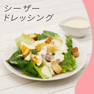 シーザードレッシング①