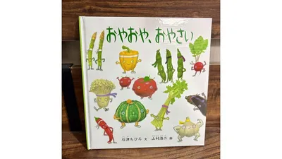 赤ちゃんと読みたい野菜の絵本