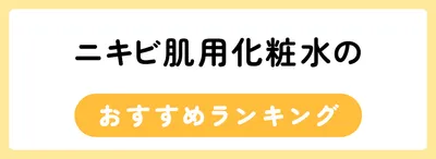 ニキビ肌用化粧水のおすすめ人気ランキング35選