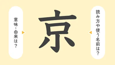 「京」の意味や由来は?名前に込められる思いや名付けの例を紹介!