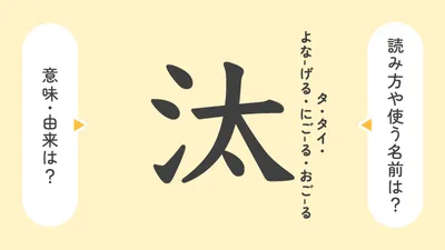 「汰」の意味や由来は?名前に込められる思いや名付けの例を紹介!