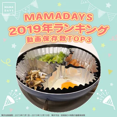 MAMADAYS 2019年ランキング 動画保存数TOP3