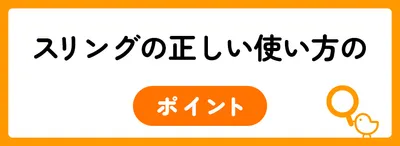 スリングの正しい使い方