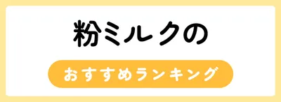 粉ミルクのおすすめ人気ランキング10選