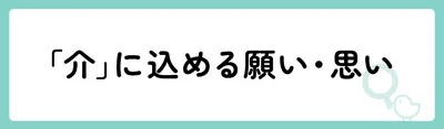 「介」の意味や由来は?名前に込められる思いや名付けの例を紹介!