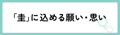 「圭」の意味や由来は?名前に込められる思いや名付けの例を紹介!