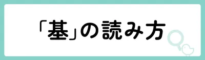 「基」の意味や由来は?名前に込められる思いや名付けの例を紹介!
