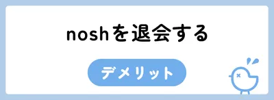 nosh(ナッシュ)の解約方法は?スキップ・停止・退会の違いや注意点を解説