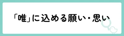 「唯」の意味や由来は?名前に込められる思いや名付けの例を紹介!