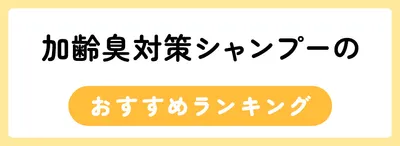 加齢臭対策シャンプーのおすすめ人気ランキング19選