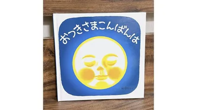 赤ちゃんと読みたいお月さまの絵本