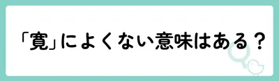 「寛」の意味や由来は?名前に込められる思いや名付けの例を紹介!