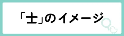 「士」の意味や由来は?名前に込められる思いや名付けの例を紹介!