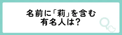 名前に「莉」を含む有名人は?