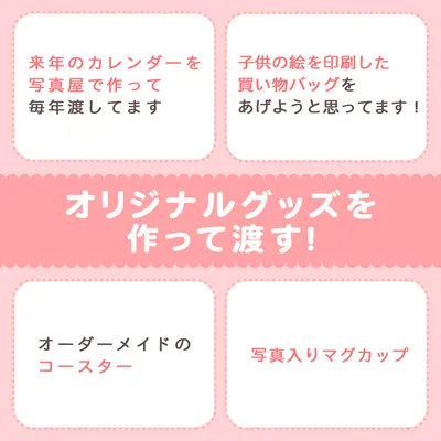 オリジナルグッズを作って渡す!