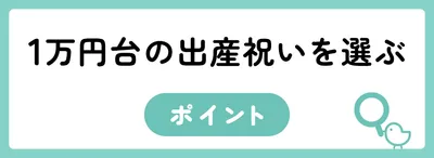 1万円台の出産祝いを選ぶポイント
