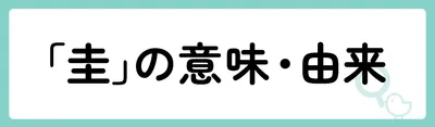 「圭」の意味や由来は?