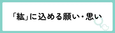 「紘」の意味や由来は?名前に込められる思いや名付けの例を紹介!