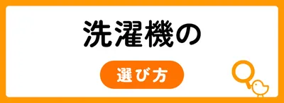 洗濯機を選ぶ7つのポイント