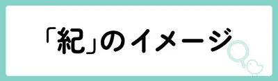「紀」の意味や由来は?名前に込められる思いや名付けの例を紹介!