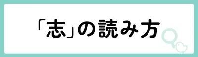 「志」の意味や由来は?名前に込められる思いや名付けの例を紹介!