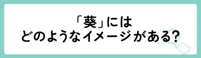 「葵」にはどのようなイメージがある?