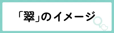 「翠」の意味や由来は?名前に込められる思いや名付けの例を紹介!