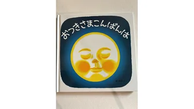 月が主人公の絵本。読み聞かせるとお月見のイメージが持ちやすくなります