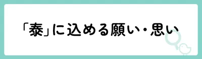 「泰」の意味や由来は?名前に込められる思いや名付けの例を紹介!