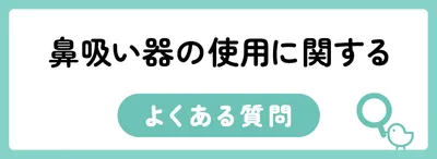 鼻吸い器の使用に関するよくある質問