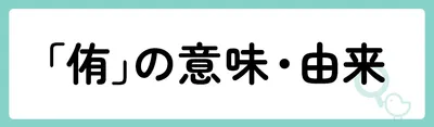 「侑」の意味や由来は?