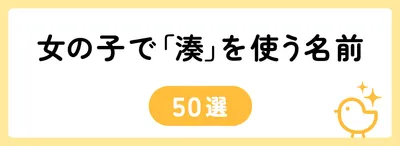 「湊」の意味や由来は?名前に込められる思いや名付けの例を紹介!