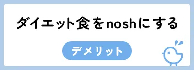 nosh(ナッシュ)はダイエットにおすすめ!口コミをもとにnoshダイエットのコツを解説