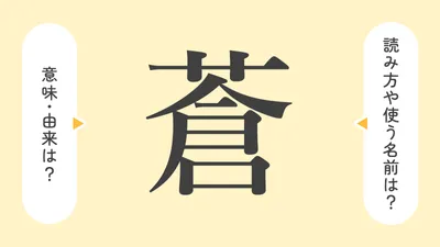 「蒼」の意味や由来は?名前に込められる思いや名付けの例を紹介!
