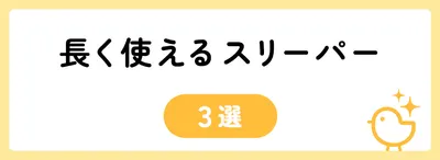 長く使えるスリーパー3選