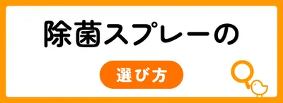除菌スプレーを選ぶ4つのポイント