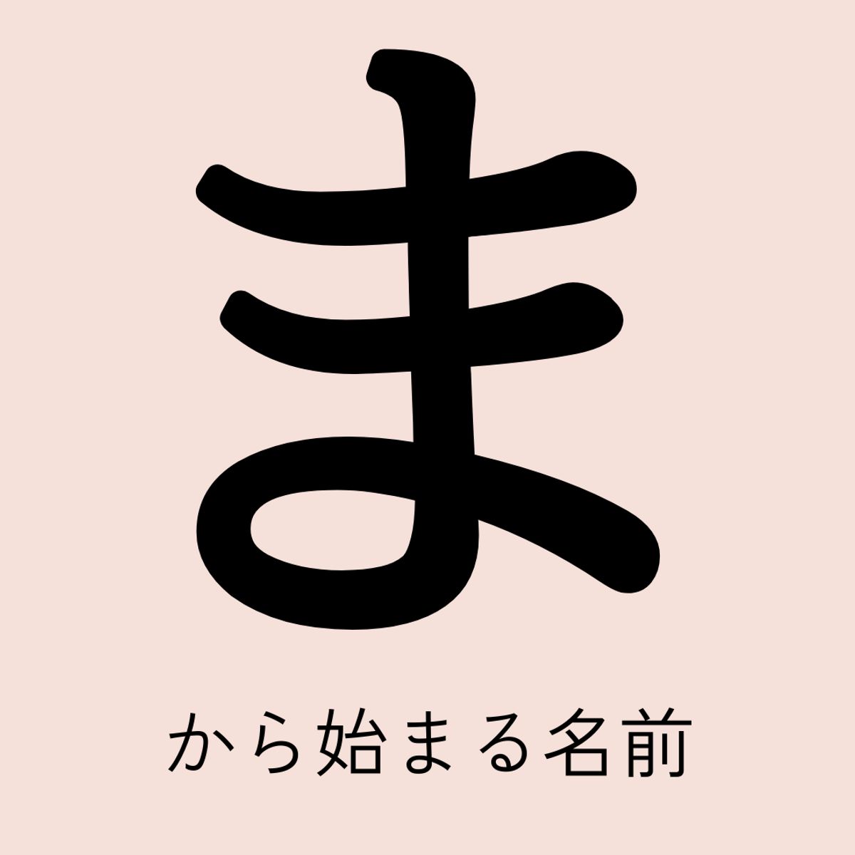 ま から 始まる 名前