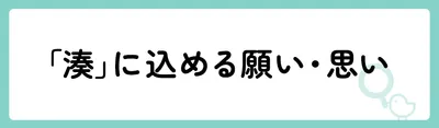 「湊」の意味や由来は?名前に込められる思いや名付けの例を紹介!